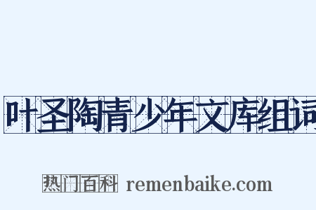 叶圣陶青少年文库组词是什么意思的图片